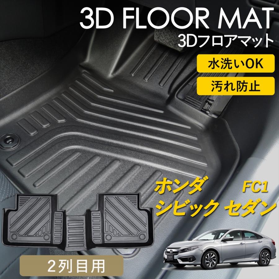 WHITENUTS（ホワイトナッツ） シビックセダン 3D フロアマット 2列目