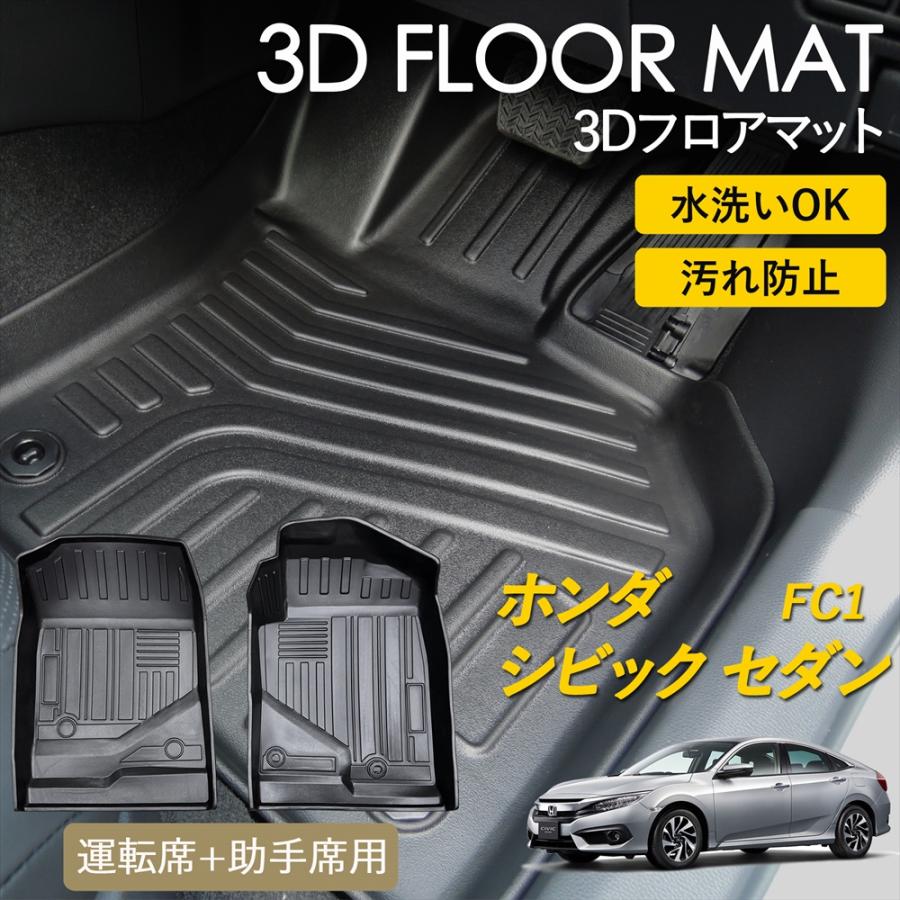 シビック シビックセダン 3D フロアマット 運転席 助手席 1列目 マット