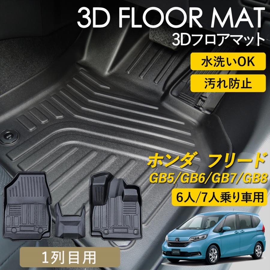 WHITENUTS ホンダ フリード 3D フロアマット 運転席 助手席 1列目 前席