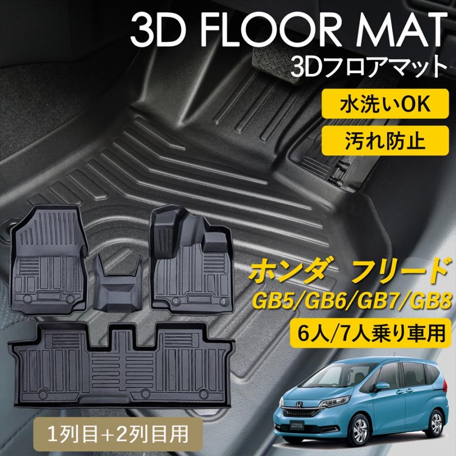 Honda Freed マット一式 フリード ホンダ 3D フロアマット 運転席 助手席 1列目 2列目 セット