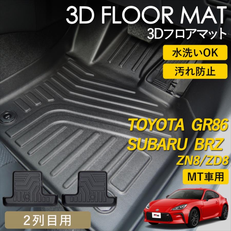 WHITENUTS（ホワイトナッツ） GR86 BRZ MT車 3D フロアマット 2列目 2