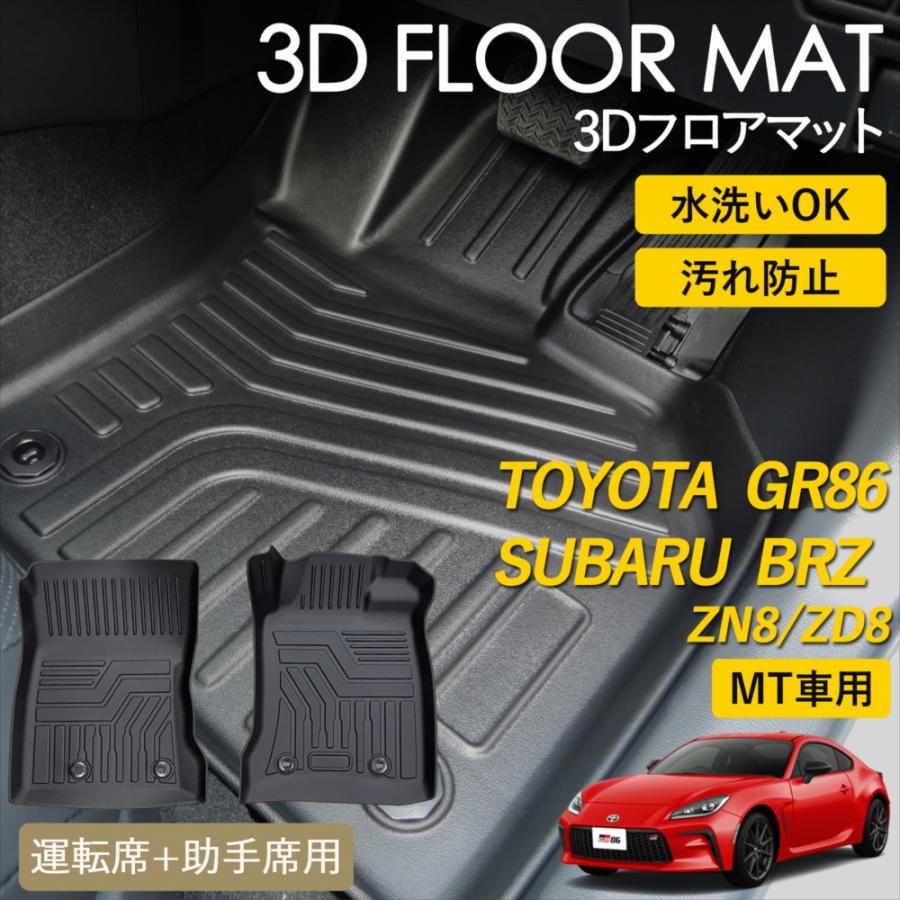 86 GR86 BRZ MT車 3D フロアマット 運転席 助手席 1列目 セット 防水