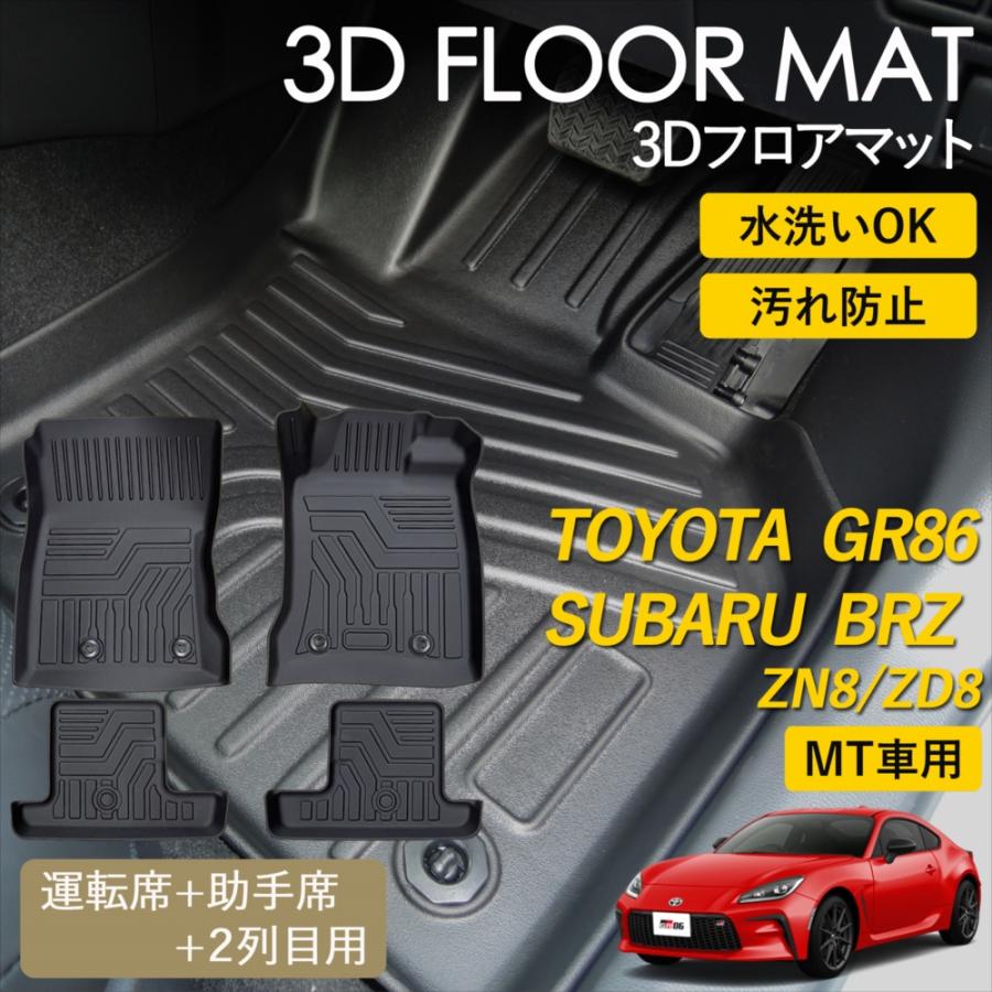 86 GR86 BRZ MT車 3D フロアマット 運転席 助手席 1列目 後部座席 2列
