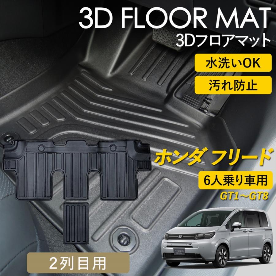 フリード ホンダ 6人乗り ハイブリッド車 ガソリン車 3D フロアマット