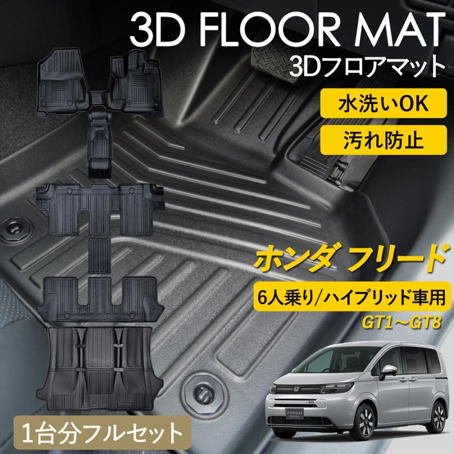 フリード ホンダ 6人乗り ハイブリッド 3D フロアマット 1列目 2列目 3