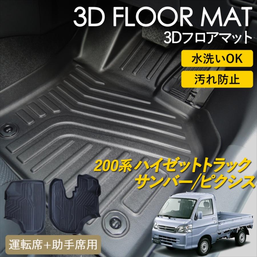 ハイゼット ハイゼットトラック S200系 ジャンボ 3D フロアマット 運転