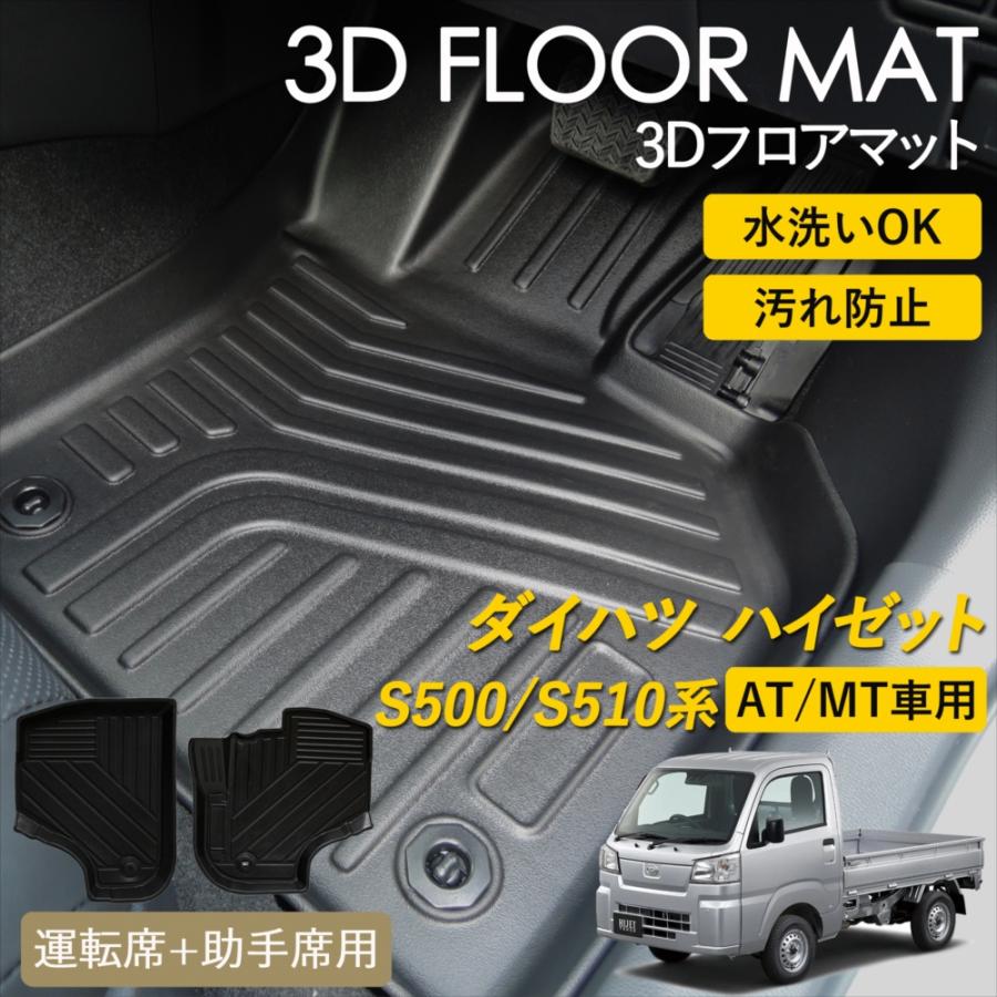 ハイゼット ハイゼットトラック S500系 S510系 3D フロアマット 運転席 