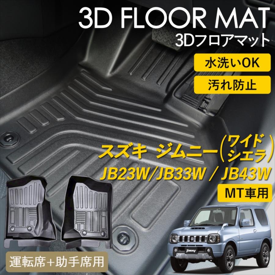 ジムニー ワイド シエラ MT車用 3D フロアマット 運転席 助手席 2枚 