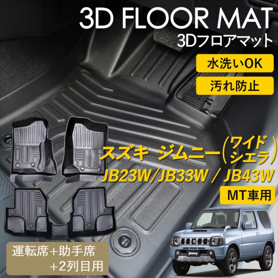 WHITENUTS（ホワイトナッツ） ジムニー ワイド シエラ MT車用 3D 