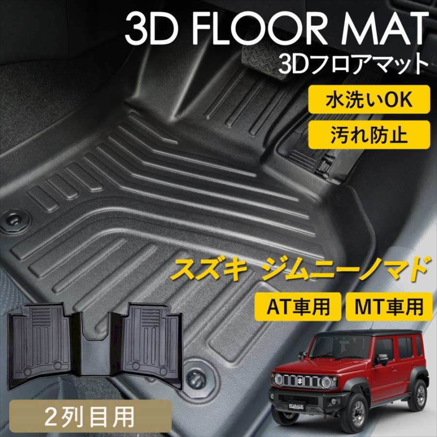 ジムニー ジムニーノマド AT車 / MT車 3D フロアマット 2列目 後部座席 