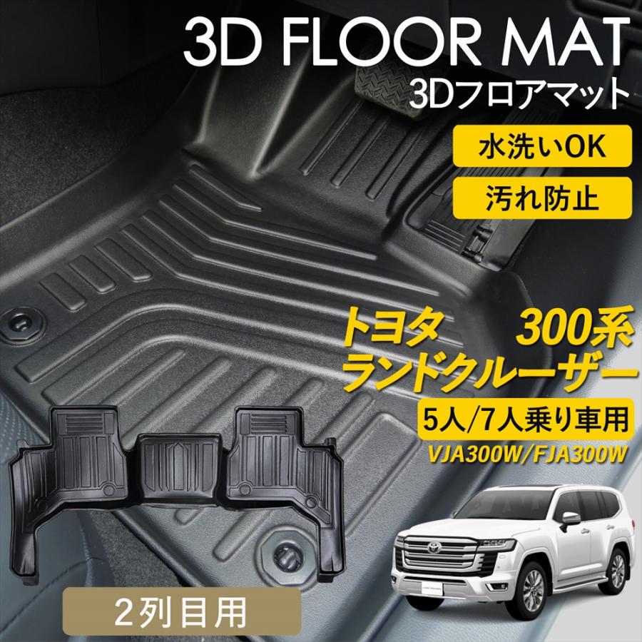 ランドクルーザー ランドクルーザー300 3D フロアマット 2列目 後部
