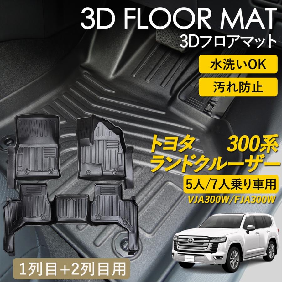 WHITENUTS（ホワイトナッツ） ランドクルーザー300 3D フロアマット