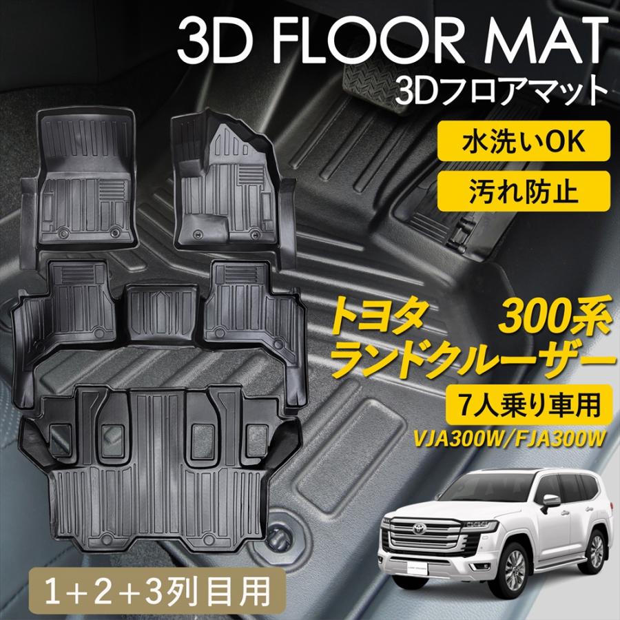 ランドクルーザー ランドクルーザー300 3D フロアマット 運転席 助手席