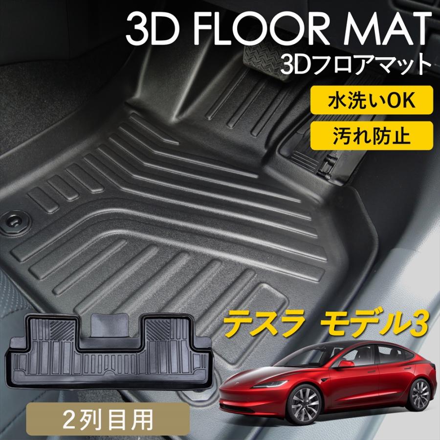 WHITENUTS（ホワイトナッツ） テスラ モデル3 3D フロアマット 2列目
