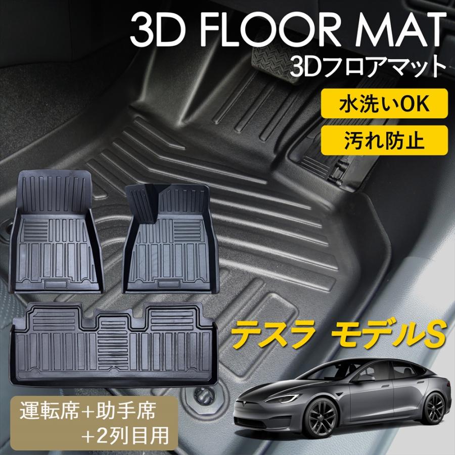 TSLA（テスラ） モデルS 3D フロアマット 運転席 助手席 1列目 2列目