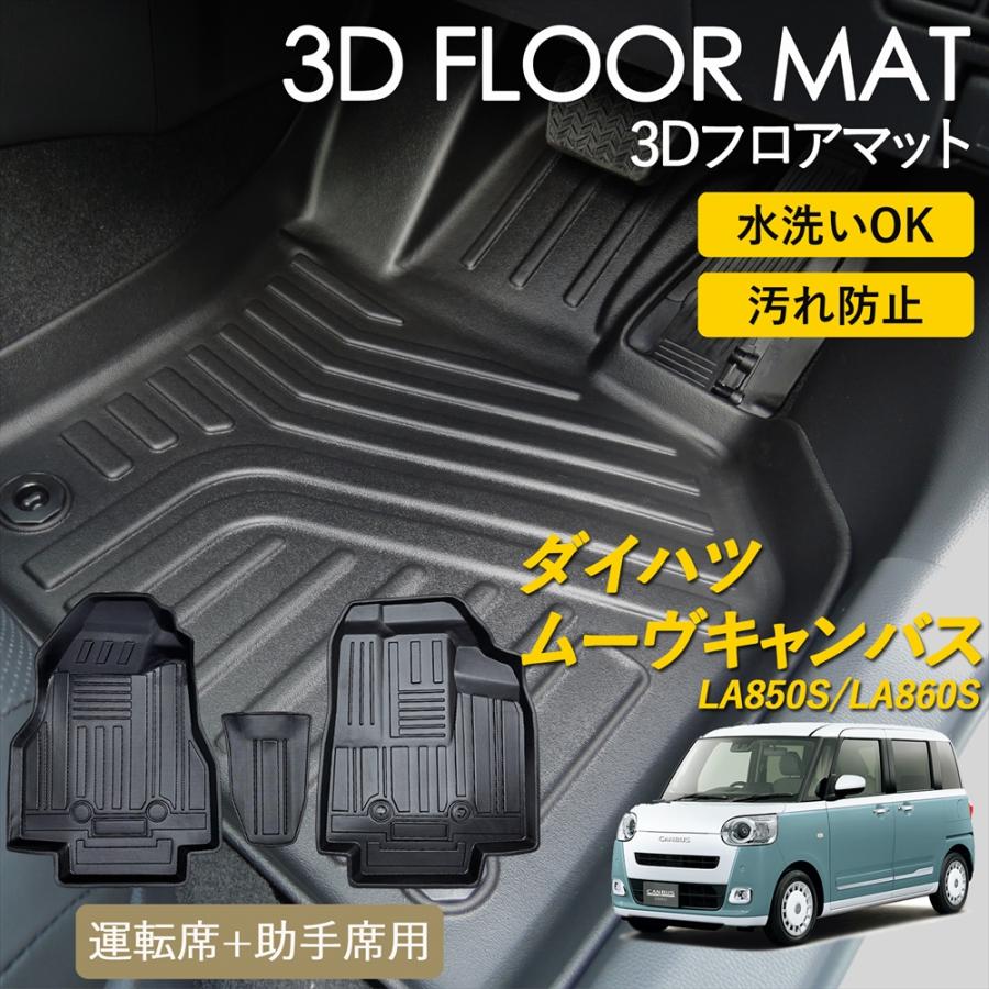 WHITENUTS（ホワイトナッツ） ムーヴ キャンバス 3D フロアマット 運転