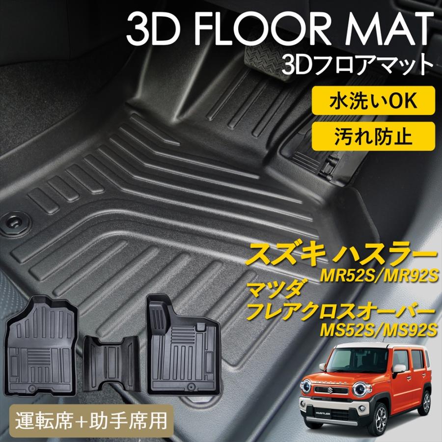 ハスラー フレアクロスオーバー 3D フロアマット 運転席 助手席 セット