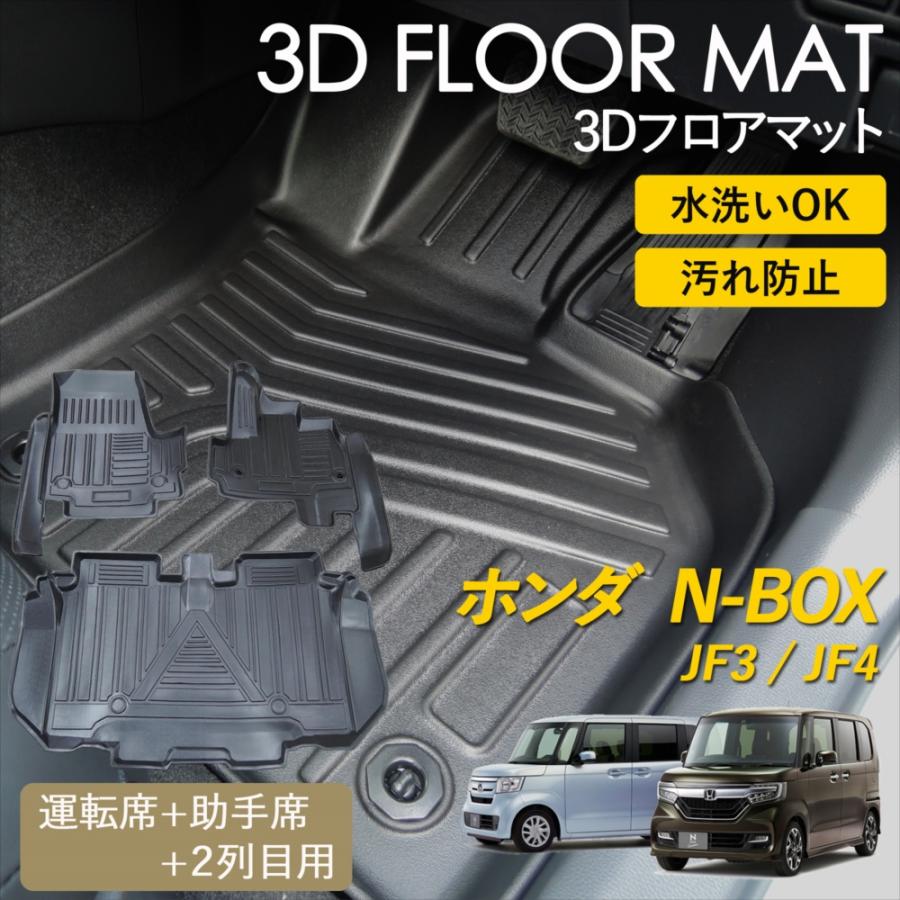 WHITENUTS（ホワイトナッツ） N-BOX 3D フロアマット 運転席 助手席 2