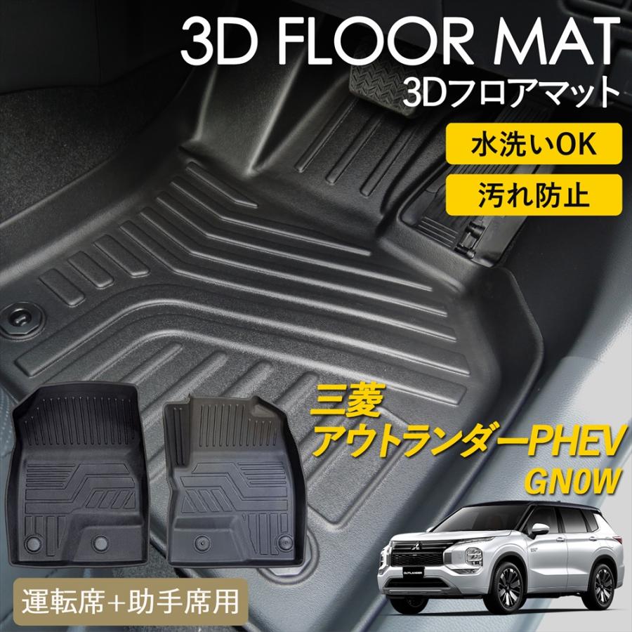 三菱 新型アウトランダーPHEV GN系前期専用　MENIIKAR 3Dフロアマット 三菱（MITSUBISHI） アウトランダー PHEV 5人乗り 7人乗り 3D フロア