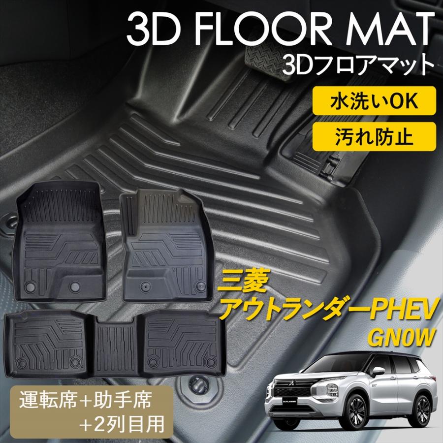 WHITENUTS アウトランダー PHEV 5人乗り 3D フロアマット 運転席 助手 