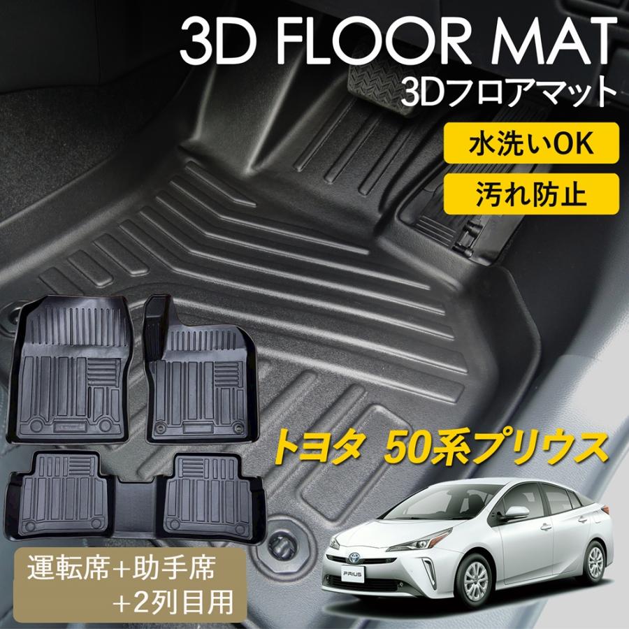 プリウス トヨタ 50系 専用 3D フロアマット プリウス50 運転席 助手席