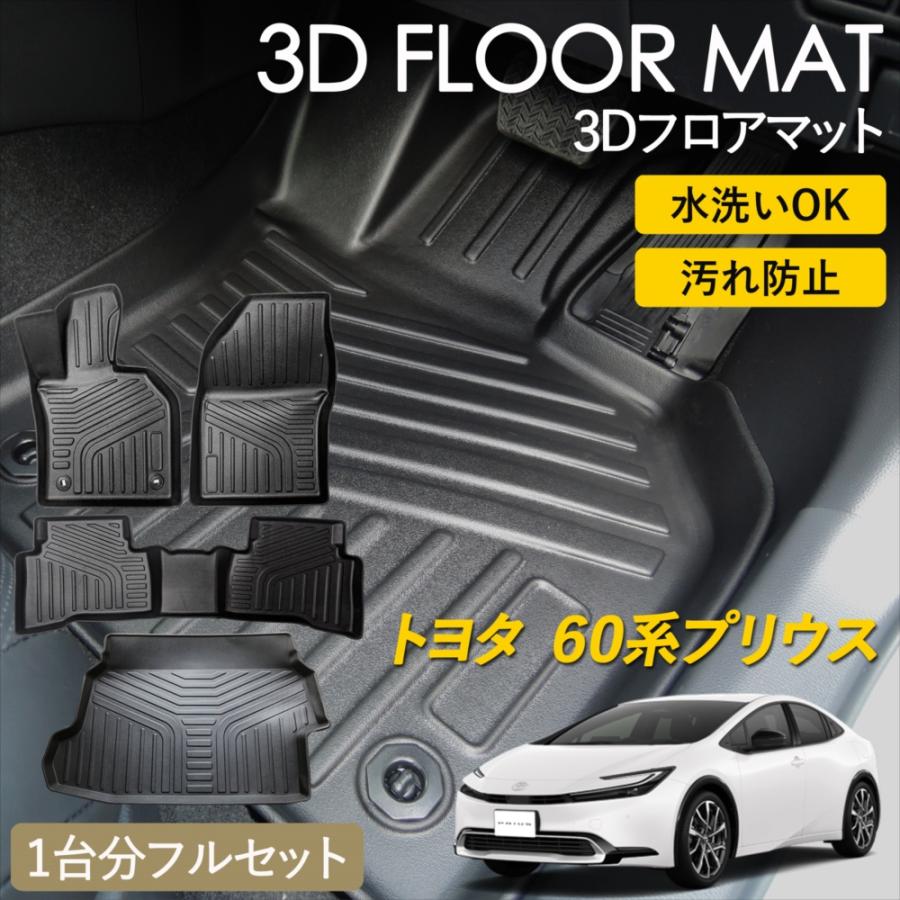 プリウス トヨタ 60系 専用 3D フロアマット 1台分セット 運転席 助手