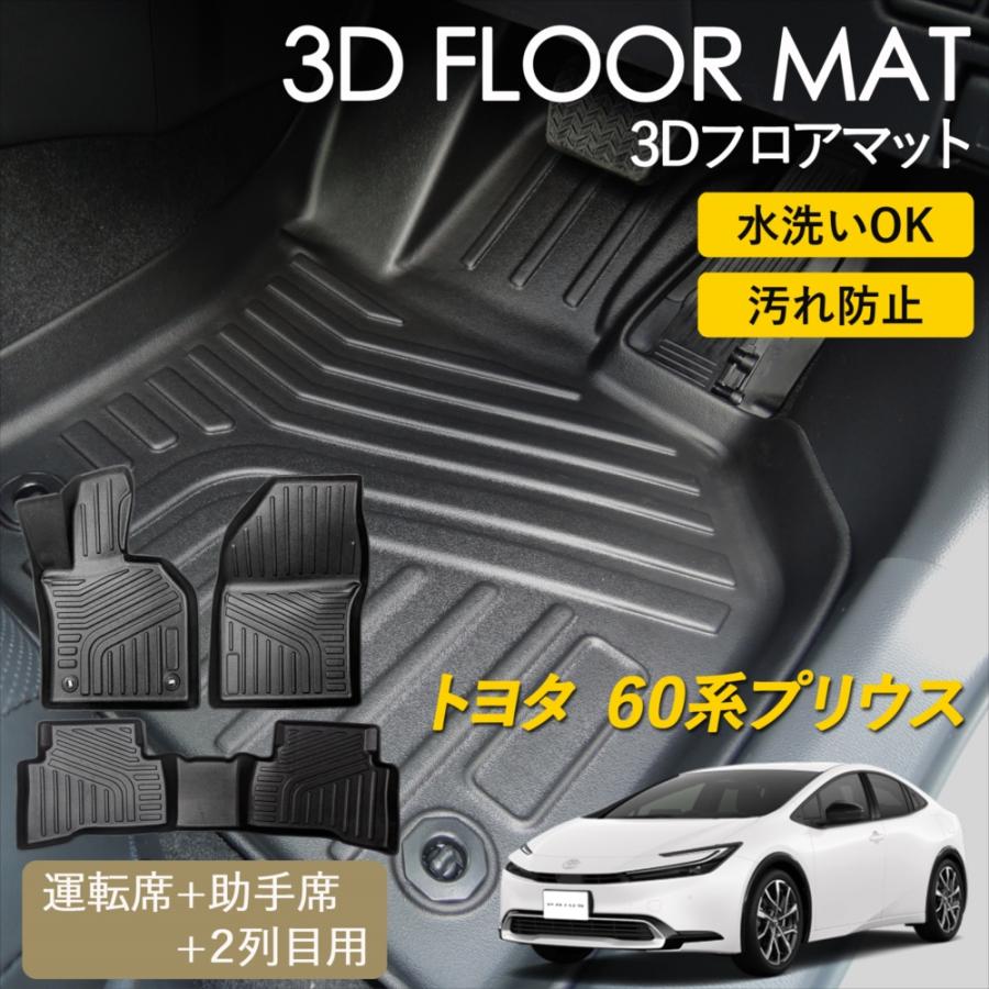 プリウス トヨタ 60系 専用 3D フロアマット 運転席 助手席 後部座席 2 