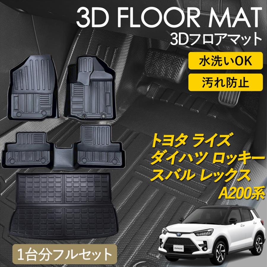 WHITENUTS ライズ ロッキー 3D フロアマット 運転席 助手席 1列目 2列 