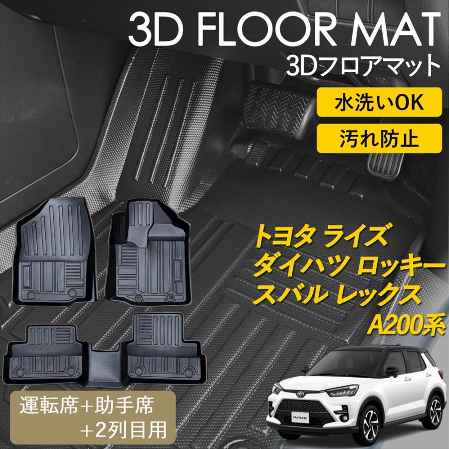 ライズ ロッキー 3D フロアマット 運転席 助手席 1列目 2列目 セット 