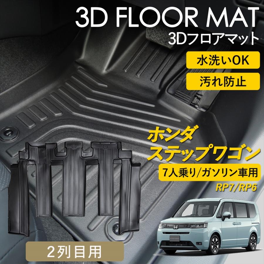 ステップ ワゴン ステップワゴン 3D フロアマット 2列目 後席 マット 