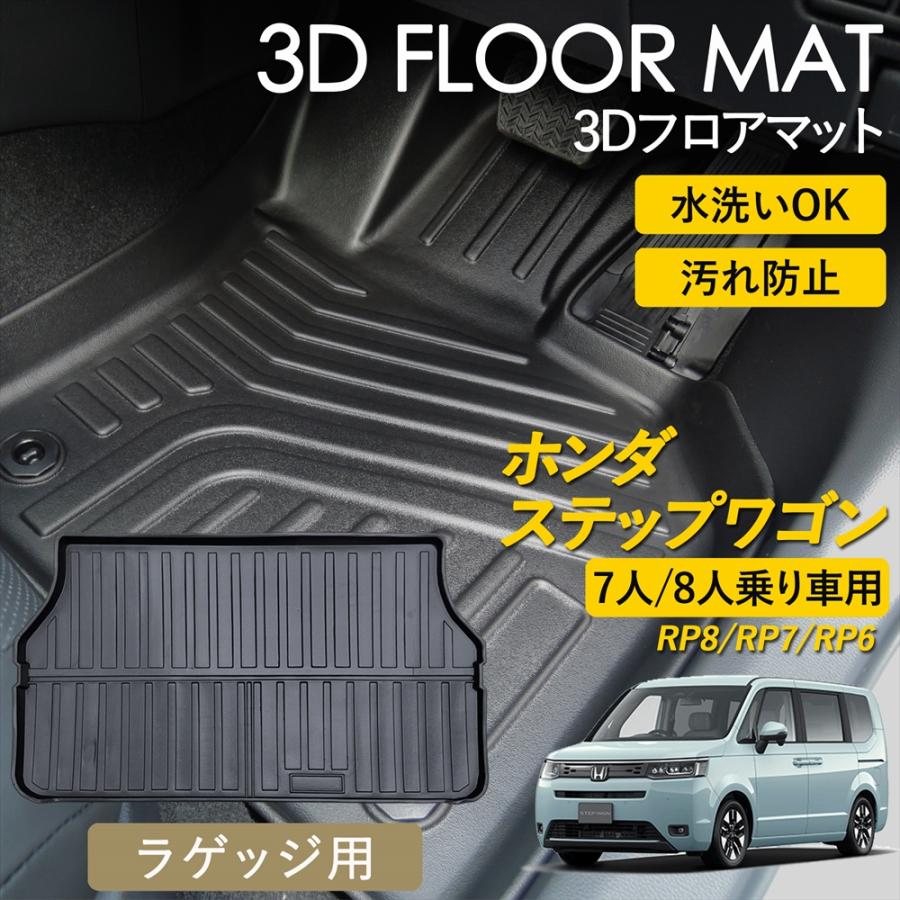 ステップ ワゴン ステップワゴン 3D フロアマット ラゲッジ用 ラゲッジ