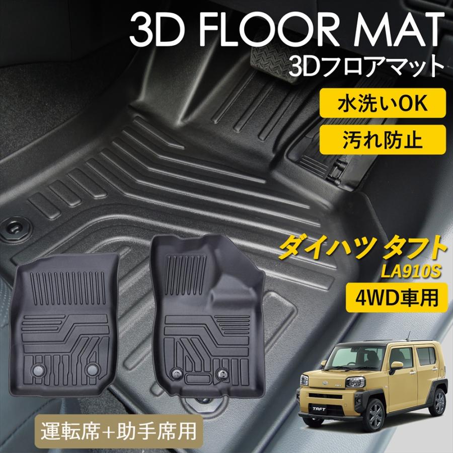タフト4WD専用 3Dフロアマット ダイハツ（DAIHATSU） タフト 4WD 3D フロアマット 運転席 1列目 前席