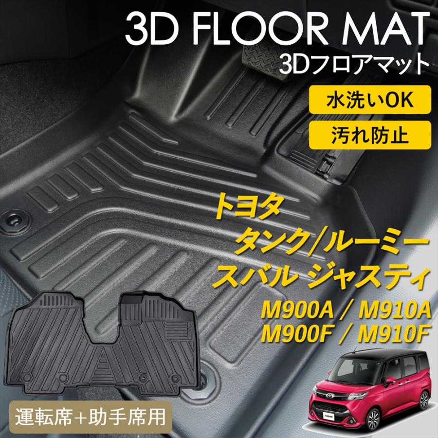 ルーミー タンク ジャスティ 3D フロアマット 運転席 助手席 1列