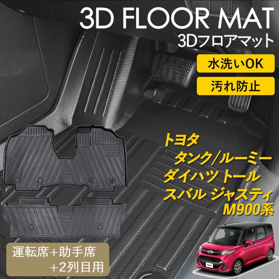 ルーミー タンク ジャスティ 3D フロアマット 運転席 助手席 1列目 2列 