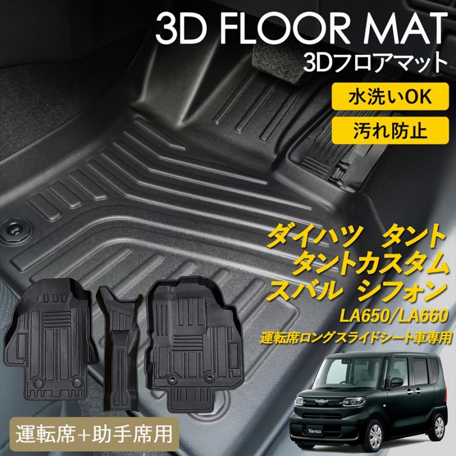 タント タントカスタム シフォン 3D フロアマット 運転席 助手席 1列目