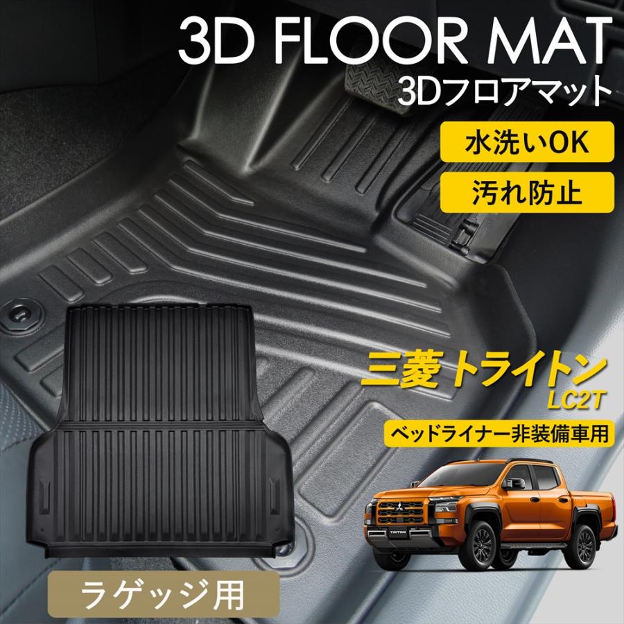 WHITENUTS（ホワイトナッツ） 三菱 トライトン GLS 3D フロアマット 荷