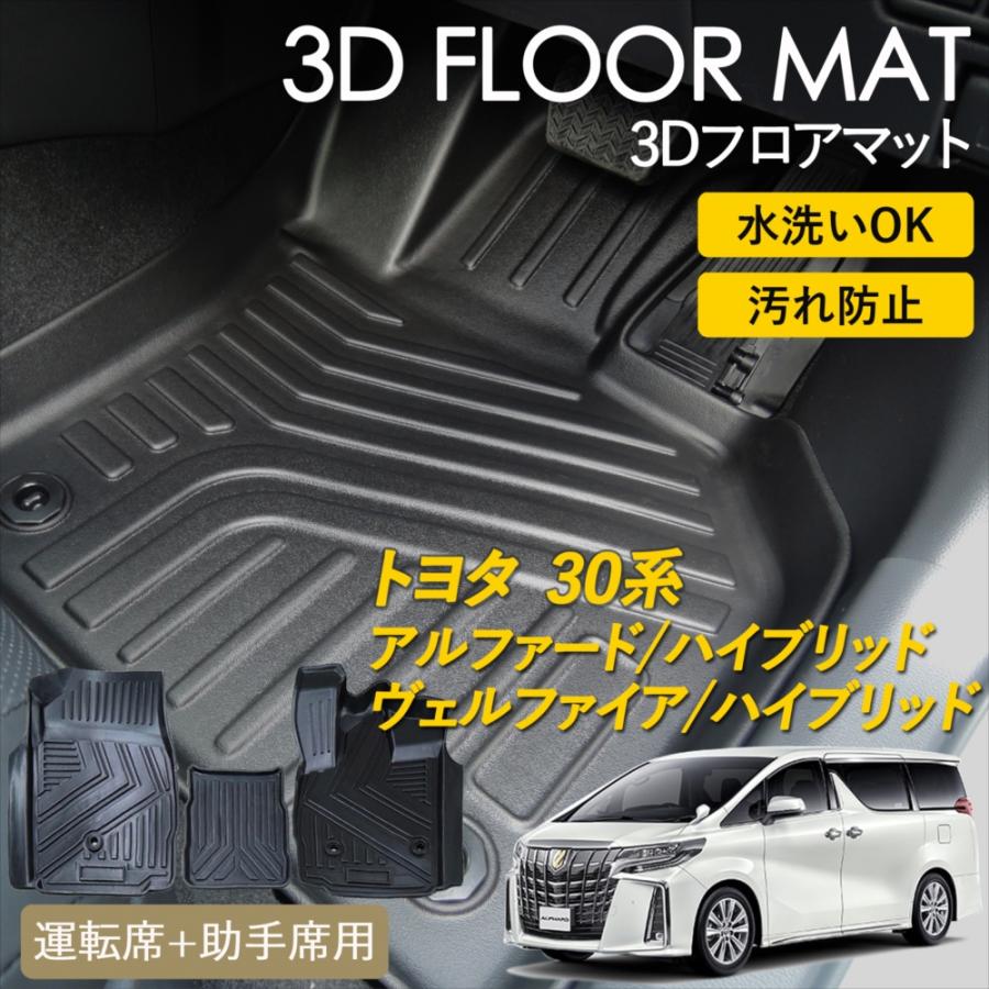 未使用 フロアマット 30系 アルファード ヴェルファイア 8人乗り用 トヨタ（TOYOTA） アルファード ヴェルファイア 30系 専用 フロア