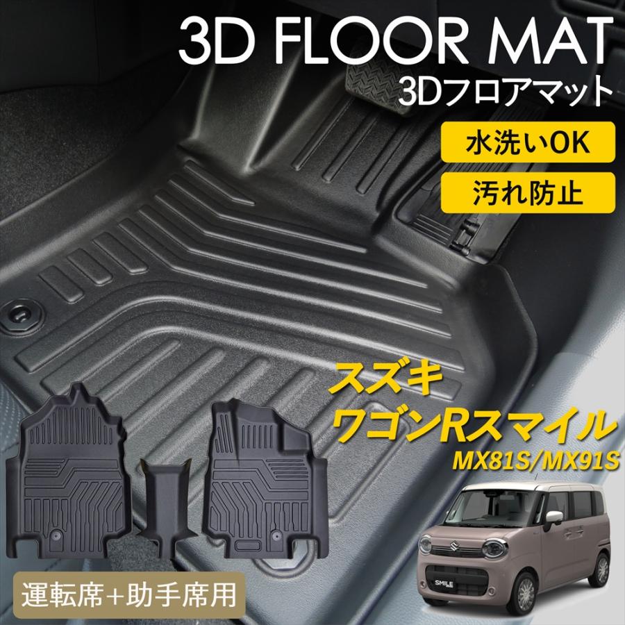 ワゴンR スマイル 3D フロアマット 運転席 助手席 1列目 マット 汚れ