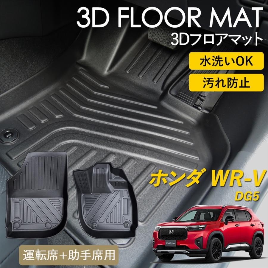 ホンダ（HONDA） WR-V 3D フロアマット 運転席 助手席 1列目 前席 1列