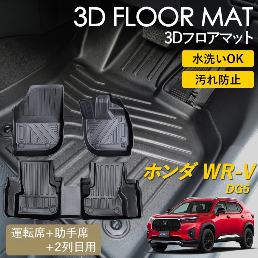 ホンダ（HONDA） WR-V 3D フロアマット 運転席 助手席 2列目 後部座席