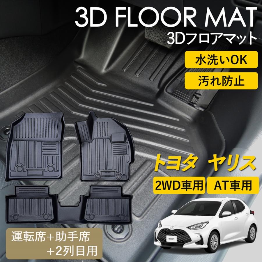 WHITENUTS ヤリス ヤリスハイブリッド 3D フロアマット 2WD AT車 運転 