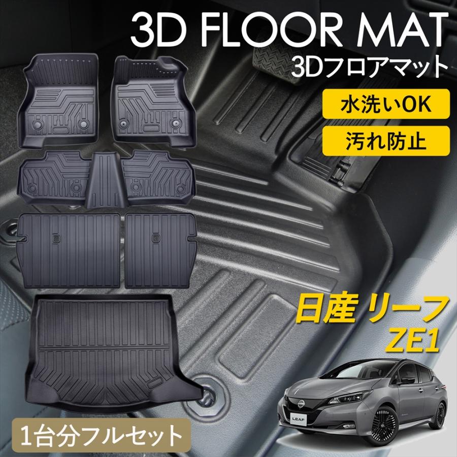 日産リーフ（ZE1）NISMOフロアマット リーフ ニッサン ZE1 3D フロアマット 1列目 2列目 シートバックカバー