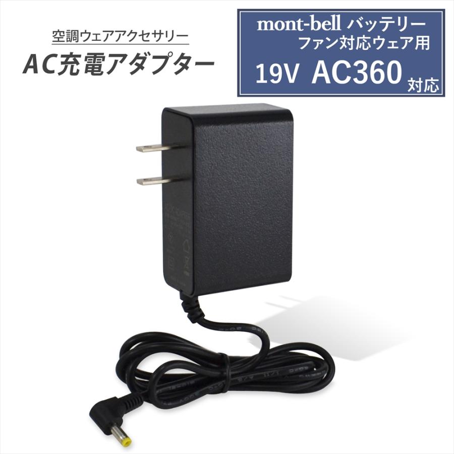 mont-bell（モンベル） 19V AC360 バッテリー対応 AC充電アダプター