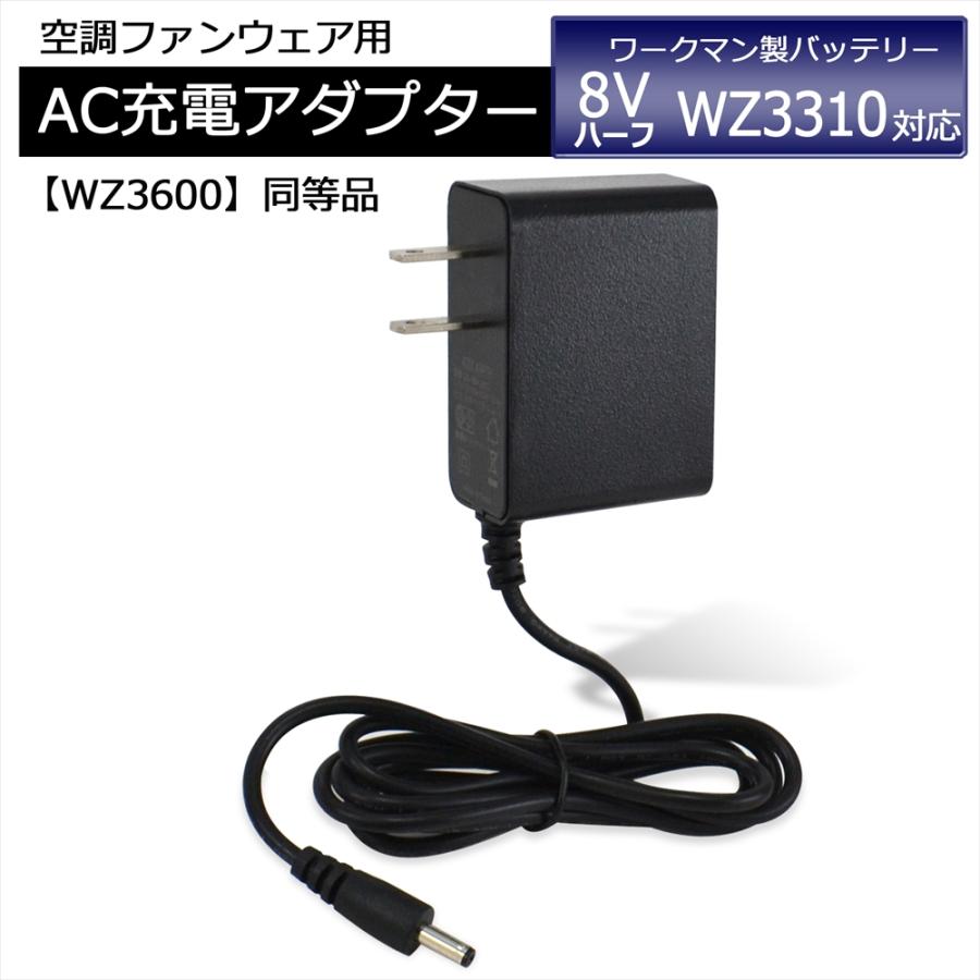 ワークマン製 8Vハーフ WZ3310 バッテリー対応 AC充電アダプター