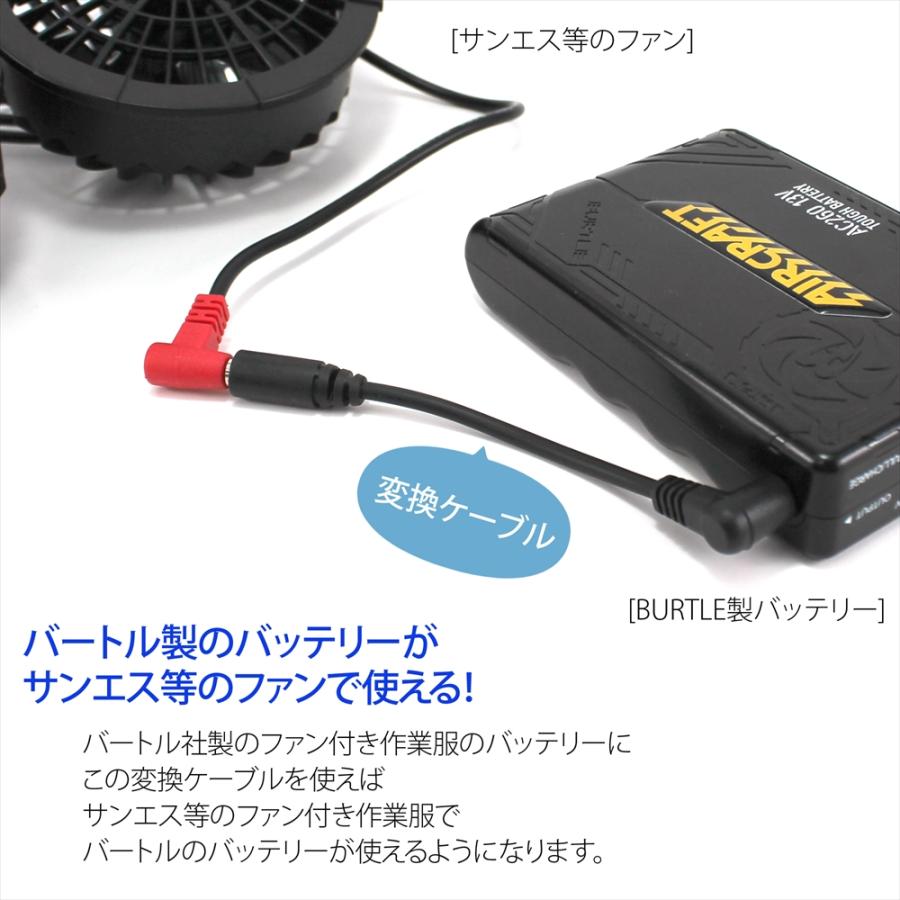 BURTLE（バートル） ワークマン バッテリー変換 ケーブル ファン付き