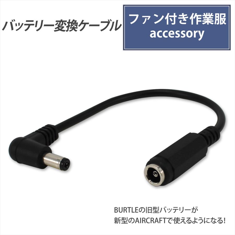 バートル バッテリー変換ケーブル BURTLE バートル製 エアークラフト