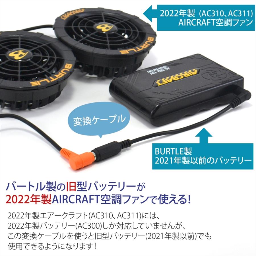 定価 バートル バッテリー変換ケーブル BURTLE バートル製 エアー