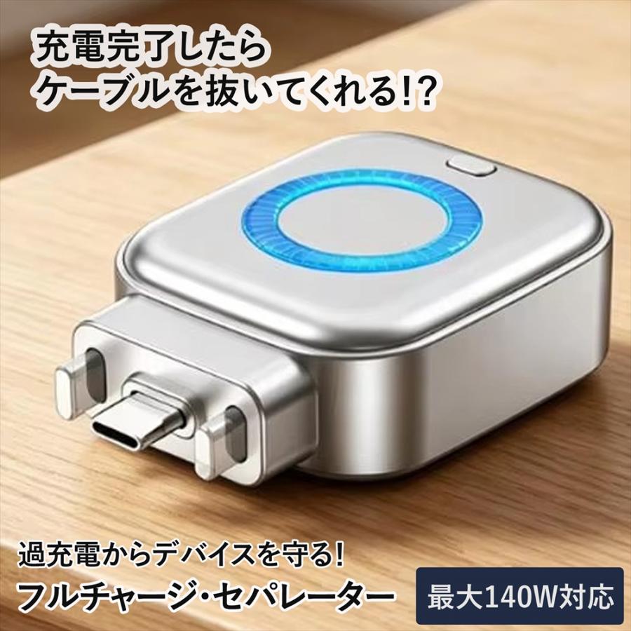 自動で抜ける バッテリー劣化防止 Type-C アダプター 充電アダプタ