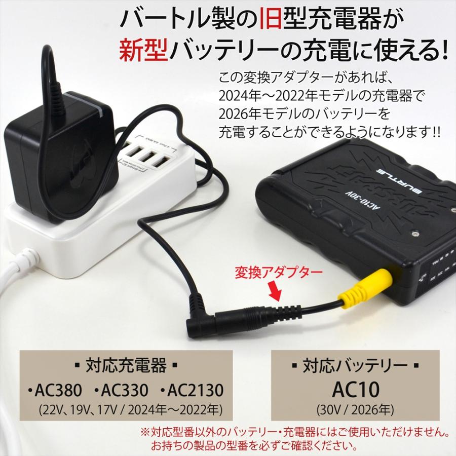 WHITENUTS バートル製充電器 対応 変換アダプター AC2130 AC380 AC330