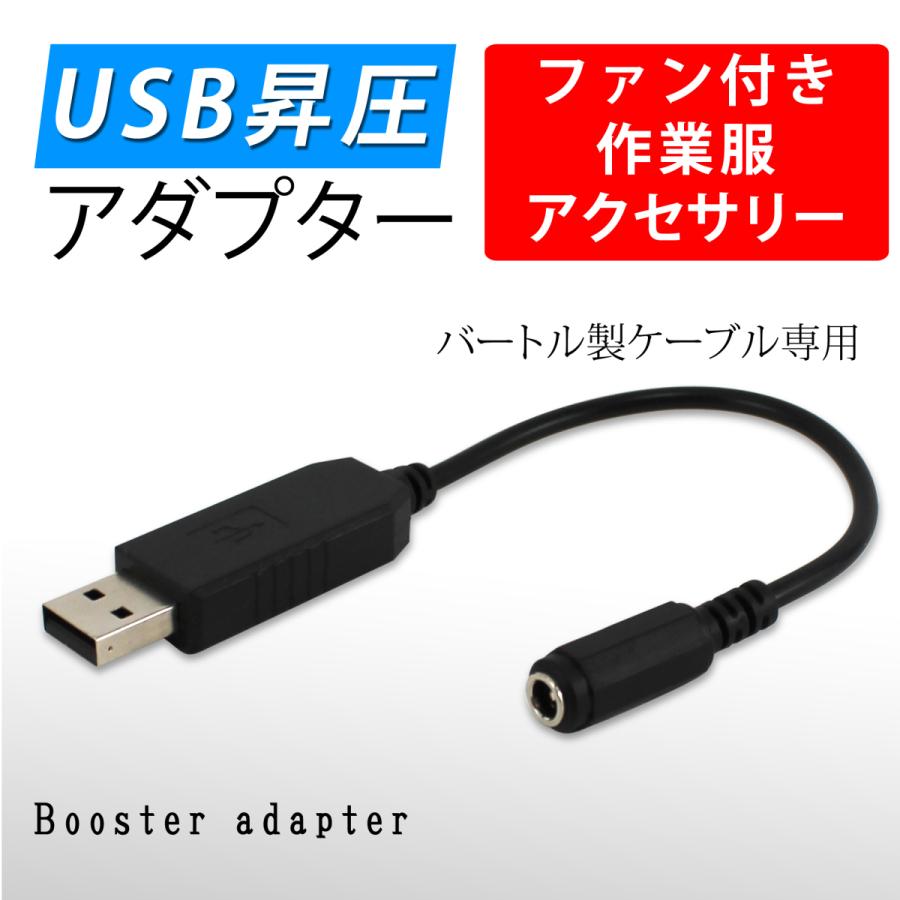 ファン付き作業服 Usb昇圧アダプタ バートル社製用 昇圧プラグ アダプター Dc9v Usb A端子 作業服用 ファン付き空調服 Usb 昇圧 接続用 Fan Boost Cable2 いーこね 通販 Yahoo ショッピング